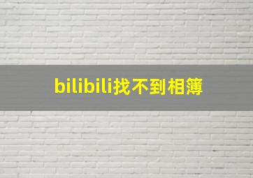 bilibili找不到相簿