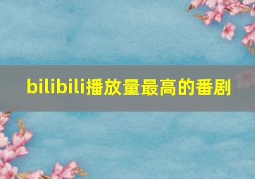 bilibili播放量最高的番剧