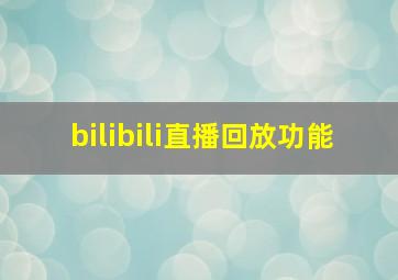 bilibili直播回放功能