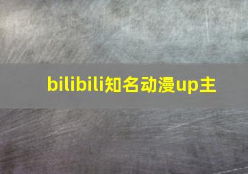 bilibili知名动漫up主