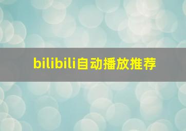 bilibili自动播放推荐