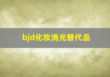 bjd化妆消光替代品