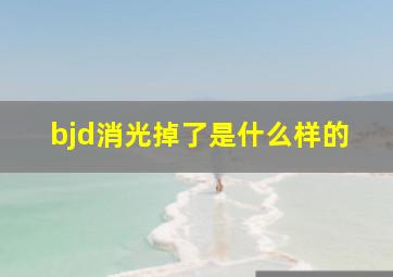 bjd消光掉了是什么样的