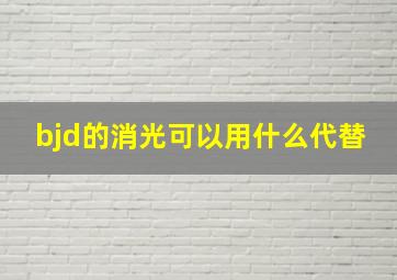 bjd的消光可以用什么代替