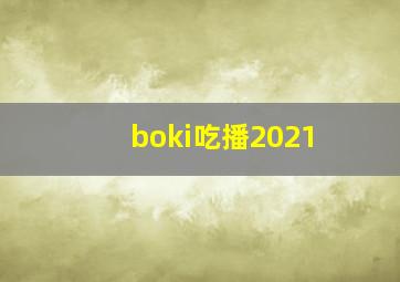 boki吃播2021