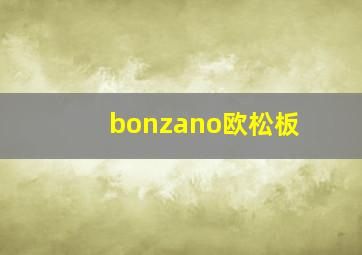 bonzano欧松板