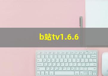 b站tv1.6.6