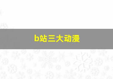 b站三大动漫