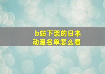 b站下架的日本动漫名单怎么看