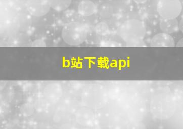 b站下载api