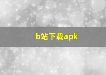 b站下载apk