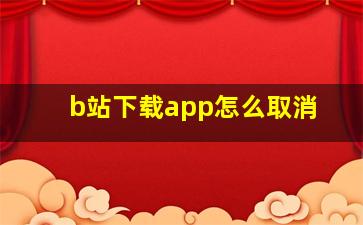 b站下载app怎么取消