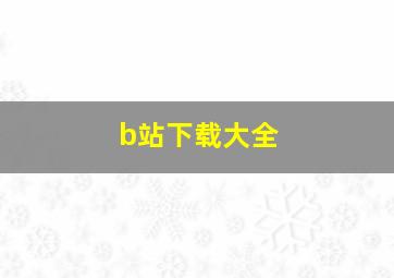 b站下载大全