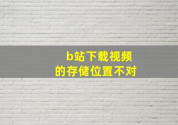 b站下载视频的存储位置不对