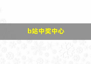 b站中奖中心