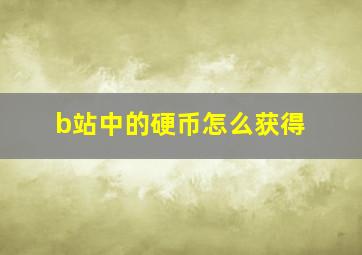 b站中的硬币怎么获得