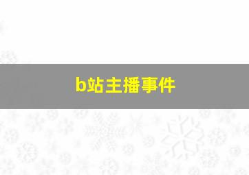 b站主播事件