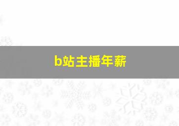 b站主播年薪