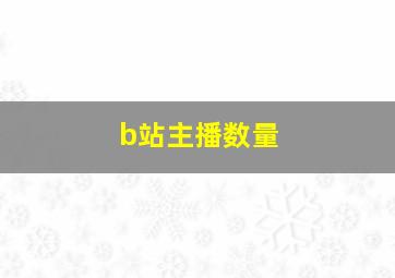 b站主播数量