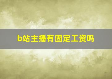 b站主播有固定工资吗