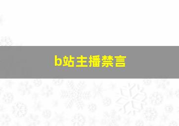 b站主播禁言