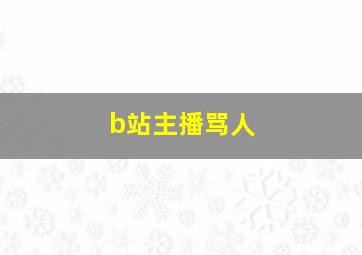 b站主播骂人