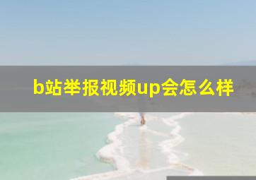 b站举报视频up会怎么样