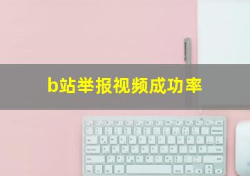 b站举报视频成功率