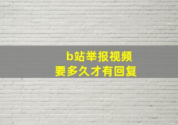 b站举报视频要多久才有回复