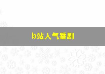 b站人气番剧