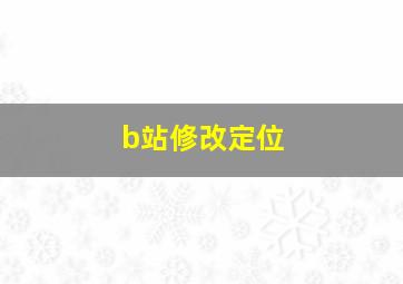 b站修改定位