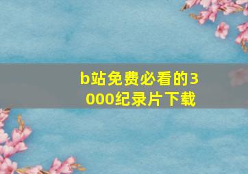 b站免费必看的3000纪录片下载