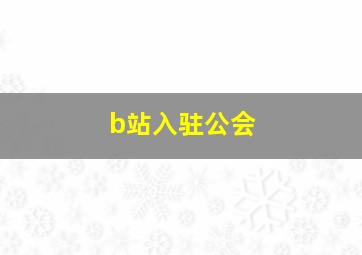 b站入驻公会