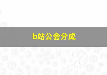 b站公会分成