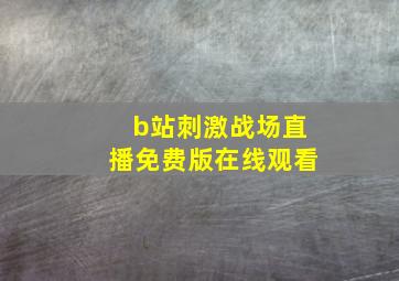 b站刺激战场直播免费版在线观看