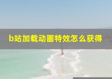 b站加载动画特效怎么获得