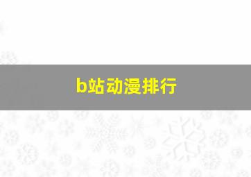 b站动漫排行