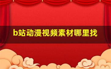 b站动漫视频素材哪里找