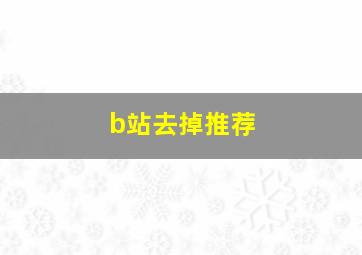 b站去掉推荐