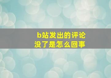 b站发出的评论没了是怎么回事