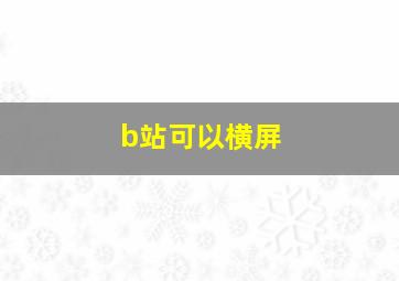 b站可以横屏