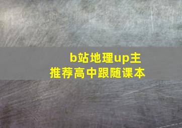 b站地理up主推荐高中跟随课本