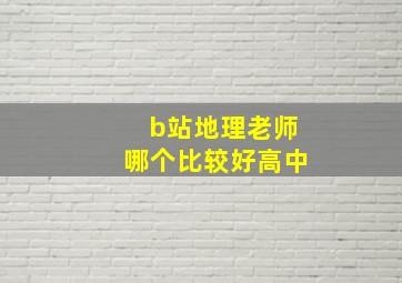 b站地理老师哪个比较好高中