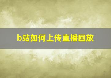 b站如何上传直播回放