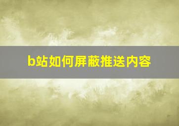 b站如何屏蔽推送内容