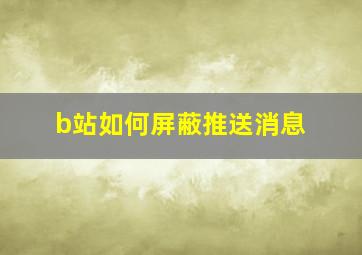 b站如何屏蔽推送消息