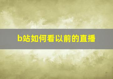 b站如何看以前的直播