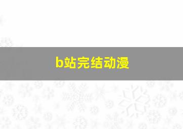 b站完结动漫