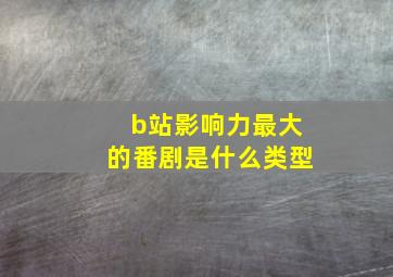 b站影响力最大的番剧是什么类型