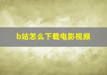 b站怎么下载电影视频